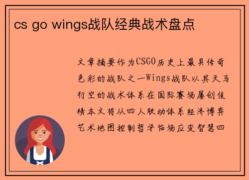 cs go wings战队经典战术盘点
