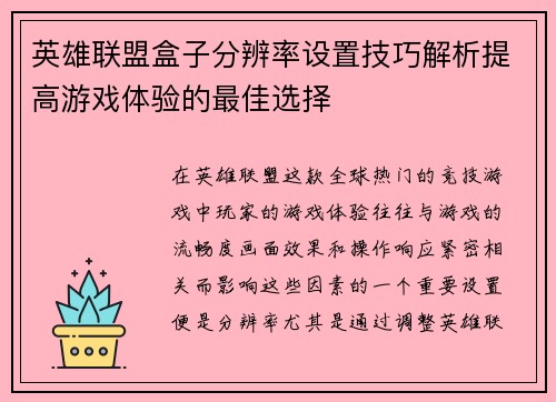 英雄联盟盒子分辨率设置技巧解析提高游戏体验的最佳选择