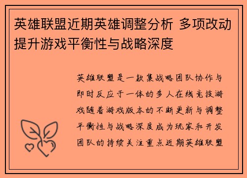 英雄联盟近期英雄调整分析 多项改动提升游戏平衡性与战略深度