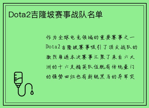 Dota2吉隆坡赛事战队名单