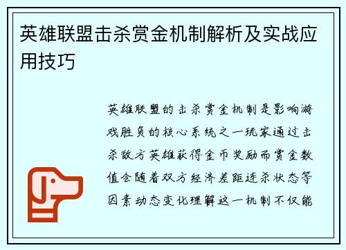 英雄联盟击杀赏金机制解析及实战应用技巧