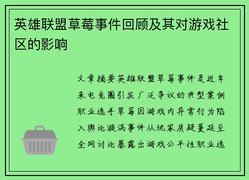 英雄联盟草莓事件回顾及其对游戏社区的影响