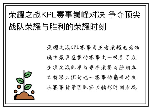 荣耀之战KPL赛事巅峰对决 争夺顶尖战队荣耀与胜利的荣耀时刻