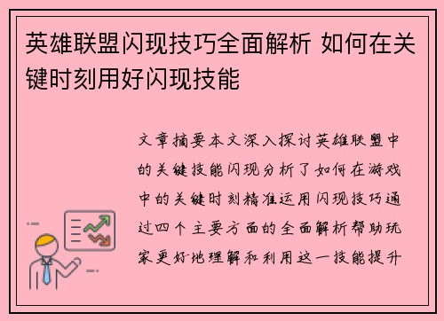 英雄联盟闪现技巧全面解析 如何在关键时刻用好闪现技能