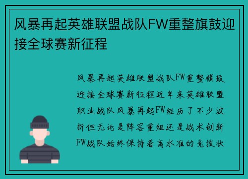 风暴再起英雄联盟战队FW重整旗鼓迎接全球赛新征程
