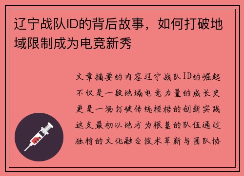 辽宁战队ID的背后故事，如何打破地域限制成为电竞新秀