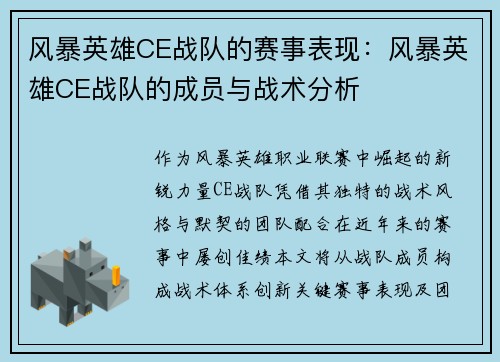 风暴英雄CE战队的赛事表现：风暴英雄CE战队的成员与战术分析