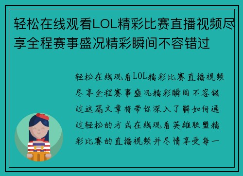 轻松在线观看LOL精彩比赛直播视频尽享全程赛事盛况精彩瞬间不容错过