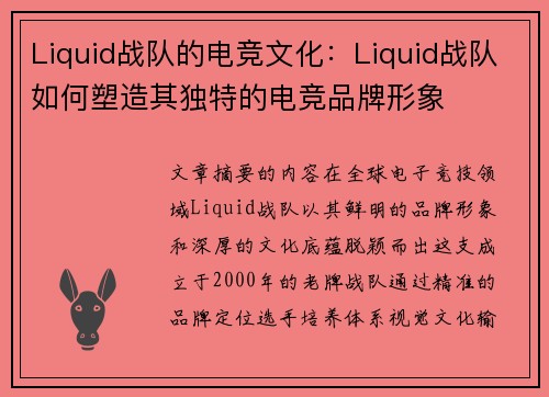 Liquid战队的电竞文化：Liquid战队如何塑造其独特的电竞品牌形象