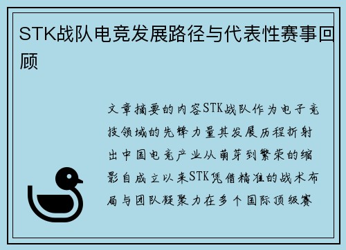 STK战队电竞发展路径与代表性赛事回顾