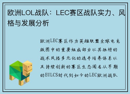 欧洲LOL战队:LEC赛区战队实力、风格与发展分析