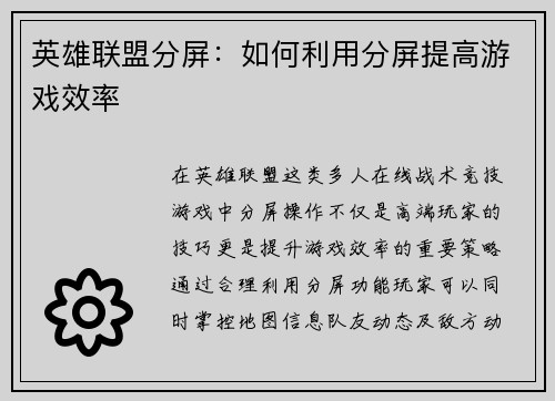 英雄联盟分屏：如何利用分屏提高游戏效率