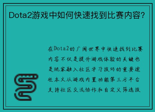 Dota2游戏中如何快速找到比赛内容？