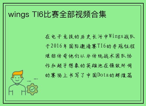 wings TI6比赛全部视频合集