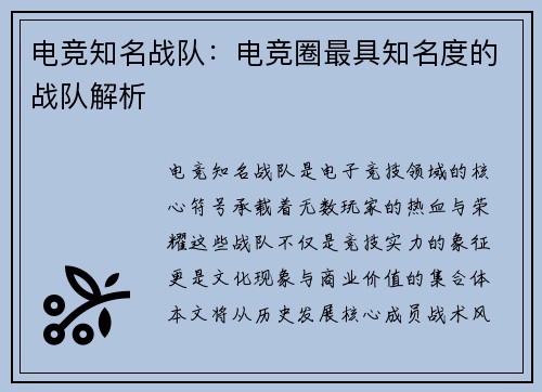 电竞知名战队：电竞圈最具知名度的战队解析