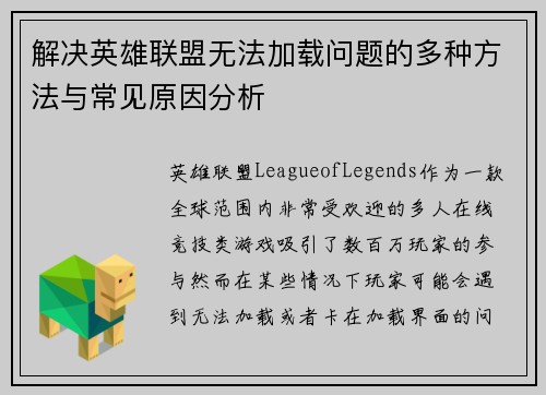 解决英雄联盟无法加载问题的多种方法与常见原因分析
