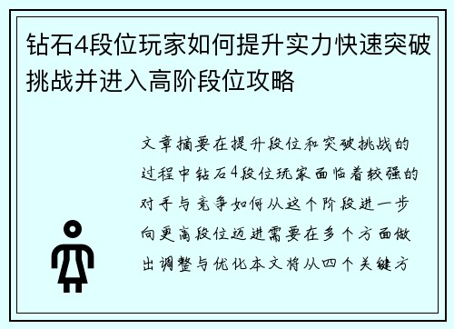 钻石4段位玩家如何提升实力快速突破挑战并进入高阶段位攻略