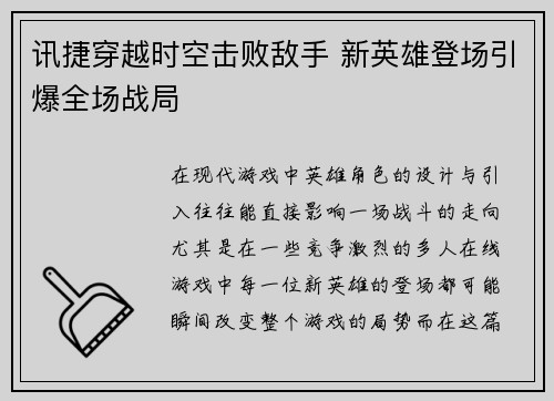 讯捷穿越时空击败敌手 新英雄登场引爆全场战局