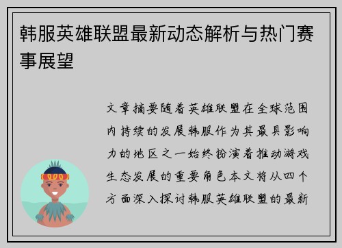 韩服英雄联盟最新动态解析与热门赛事展望