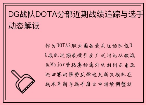 DG战队DOTA分部近期战绩追踪与选手动态解读