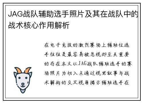 JAG战队辅助选手照片及其在战队中的战术核心作用解析
