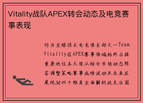Vitality战队APEX转会动态及电竞赛事表现