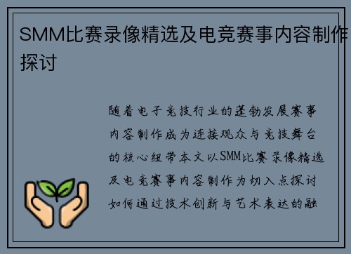 SMM比赛录像精选及电竞赛事内容制作探讨