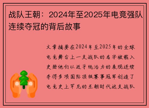 战队王朝：2024年至2025年电竞强队连续夺冠的背后故事