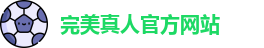 完美真人